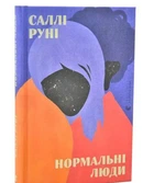 Книга Нормальні люди. Руні Саллі