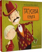 Книга Папина книга. Владимир Вакуленко (на украинском языке)