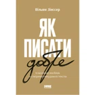Книга Как писать хорошо. Классическое руководство по созданию нехудожественных текстов. (на украинском языке)