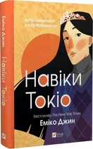 Книга Навіки Токіо. Книга 1. Еміко Джин