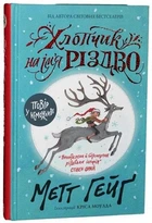 Мальчик по имени Рождество Мэтт Гейг (на украинском языке)