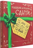 Різдвяний довідник Санти Книга (українською мовою)