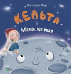 Книга Кельта і Місяць, що впав (українською мовою)
