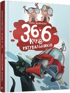 Книга 36 і 6 котів-рятувальників Книга 4. Галина Вдовиченко