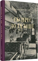 Книга Экспресс в Галицию. Коломийчук Богдан (на украинском языке)