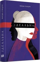 Книга Идеальная. Магда Стахуля (на украинском языке)