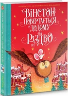 Уинстон возвращается домой на Рождество (на украинском языке)