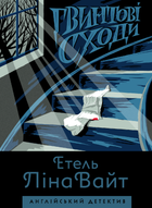Английский детектив: Винтовая лестница. Этель Лина Уайт (на украинском языке)