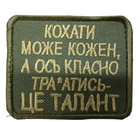 Шеврон Tactic4Profi вишивка "Кохати може кожен а ось класно т...ь - це талант" фон хакі (8*7)