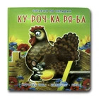 Книжка-картонка. Курочка Ряба (формат А-6) (українською мовою)