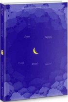 Книга Наши души в ночи (на украинском языке)