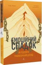 Эмоциональное наследие. Как преодолеть травматический опыт Галит Атлас (мягкая обложка) (на украинск (2000003057627)