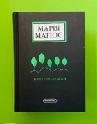 Букова земля. Марія Матіос, А-ба-ба-га-ла-ма-га