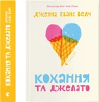 Кохання та джелато - Дженна Еванс Велч (9789664481097)