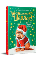 Знакомьтесь, Шерлок! Книга 2. Каково быть Сантой? Леся Антонова