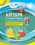 Алгебра та початки аналізу. 11 клас. Профільний рівень. І семестр (українською мовою)
