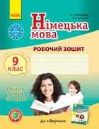 Німецька мова. 9 клас. Робочий зошит (до підруч. «Німецька мова. 9 клас. Deutsch lernen ist super!»)