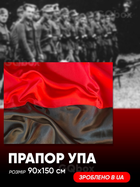 Флаг ОУН УПА, прапор атлас 90 х 140 красно-черный, с карманом для фглагштока
