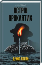 Острів проклятих . Денніс Лігейн (9786171500549)