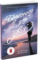 Книга "Безсоння для двох" Автор Сара Дессен (Ч1490013У 9786170981189)
