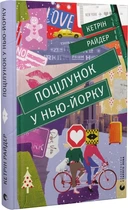 Поцілунок у Нью-Йорку - К. Райдер (9789666799602)