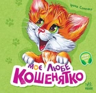 Книжка-картонка "Моє любе кошенятко" 3+ Автор Ірина Сонечко (494440)