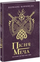 Книга Саксонські хроніки. Книга 4. Пісня меча. Автор - Бернард Корнвелл (Ранок)