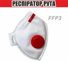 Респиратор РУТА FFP3 с красным клапаном (защитная маска, распиратор) ГДК 50