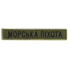 Шеврон нашивка на липучці Морська піхота напись 2х12 см хакі