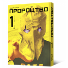 Пророцтво. Том 1 - Тецуя Цуцуі (9786177756667)