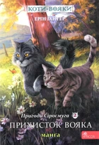 Коти-вояки. Манґа 2. Пригоди Сіросмуга. Прихисток вояка - Ерін Гантер (9786177995448)