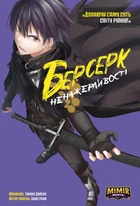 Берсерк Ненажерливості. Том 1 - Ішікі Ічіка (978-617-7984-30-5)