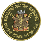 Шеврон нашивка на липучці Військовий госпіталь Миколаїв 8 хакі см - зображення 1