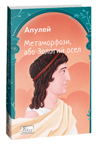 Метаморфози, або Золотий осел (9786175515228)