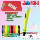 Комплект 3D ручка c LCD дисплеем 3D PEN3 Желтая Трафареты +Досточка+Ножницы+Набор эко пластика 209 метров