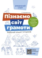 Пізнаємо світ грамоти. Робочий зошит 5–6 років. Коровякова І.