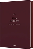 Перехресні стежки - Іван Франко (9786178257521)