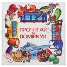 Пазлы обучающие Прочитай и подумай укр Strateg (30373) (218735)