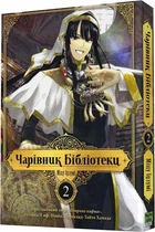 Чарівник Бібліотеки. Том 2 (9786178109059)