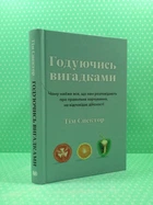 Годуючись вигадками. Тім Спектор. Країна мрій