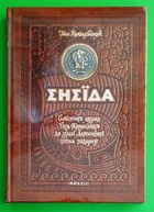 Енеїда. Колекційне видання. Іван Котляревський. Школа