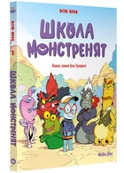 Школа монстренят. Том 1. Важко, важко бути Лузярою