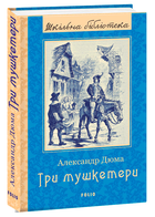 Три мушкетери (9789660397453)
