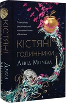 Книга Костяные часы. Дэвид Митчелл (на украинском языке)