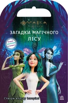 Світ наліпок "Мавка. Загадки Магічного Лісу" (ЛП1026005У 9789667514112)