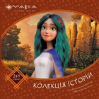 Мавка Колекція історій "Запекла битва в лісі" (за мотивами мультфільму "Мавка. Лісова пісня") (9786170983305) Ранок