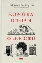 Коротка історія філософії - Найджел Ворбертон (9786178115951)
