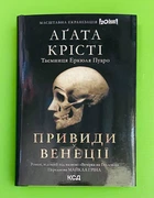 Привиди у Венеції. Вечірка на Гелловін. Агата Крісті. Клуб Сімейного Дозвілля