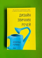 Дизайн звичних речей. Дональд Норман. Клуб Сімейного Дозвілля