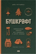 Бушкрафт. Найважливіші навички для виживання в дикій природі - Дейв Кентербері (9786178277130)